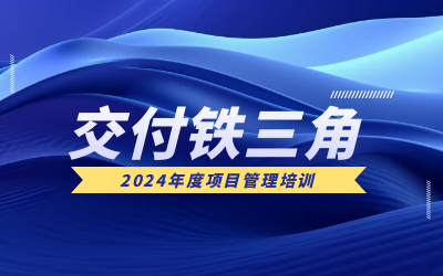 “交付铁三角”项目管理培训：构筑企业核心竞争力