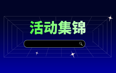 近期活动集锦，点击查看！