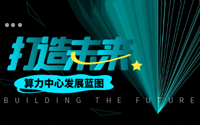 北京PT视讯 亮相IDC产业大典，共绘算力中心开展新蓝图