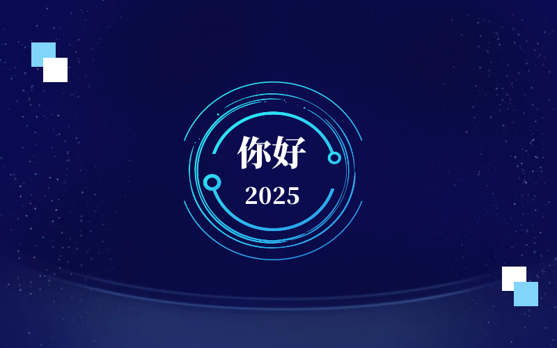 新元肇启，智向未来｜北京PT视讯 恭祝新年快乐